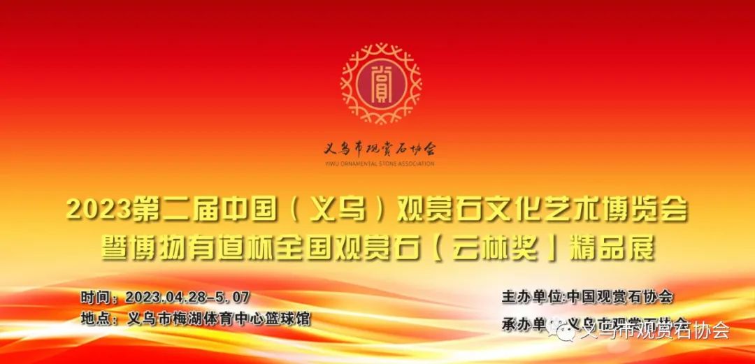 2023第二屆中國（義烏）觀賞石文化藝術博覽會暨博物有道杯全國觀賞石【云林獎】精品展即將啟幕