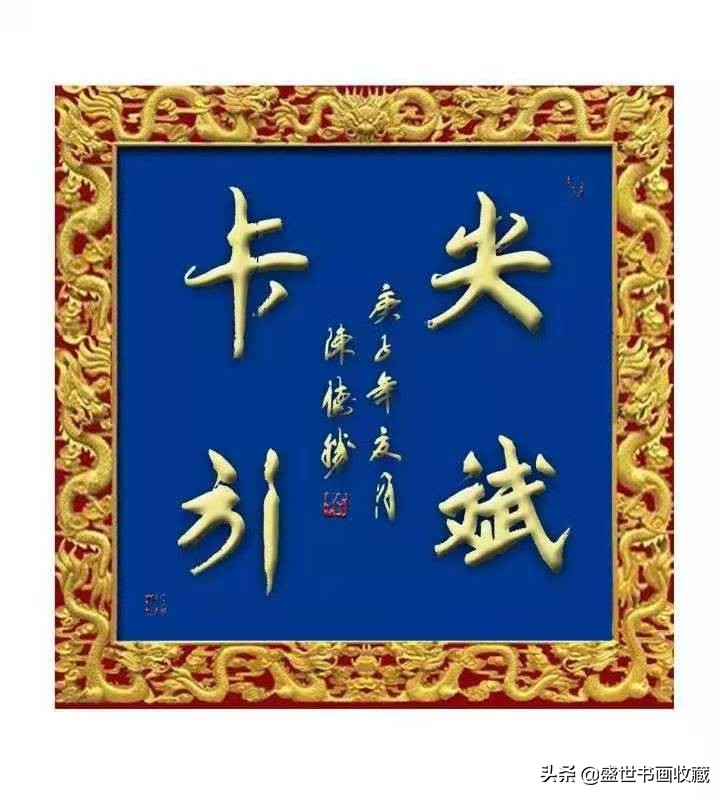 最具收藏價值藝術家——國禮藝術家陳德勝作品鑒賞