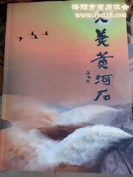 洛陽市賞石協會“全國賞石日”系列活動——《石說河洛》走進孟津