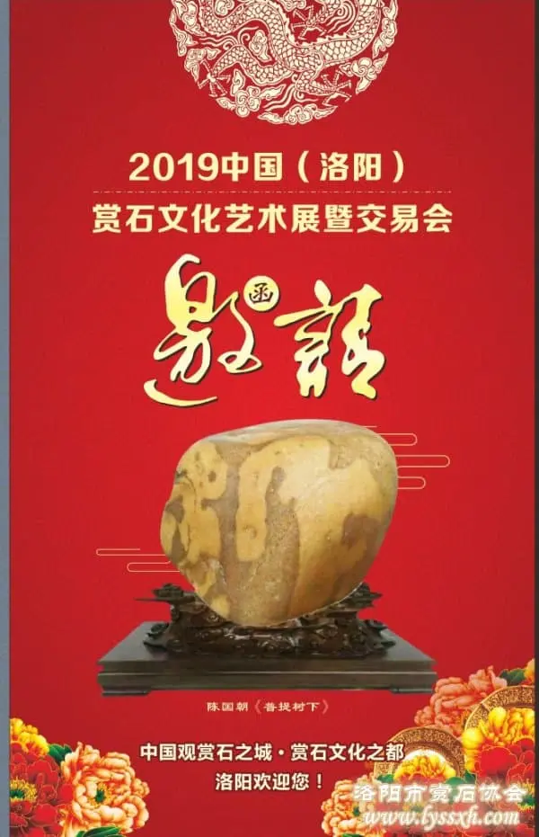 2019中國（洛陽）賞石文化藝術展暨交易會邀請函