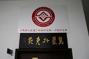 設在濟源圖書城的萬象苑撲克展覽館