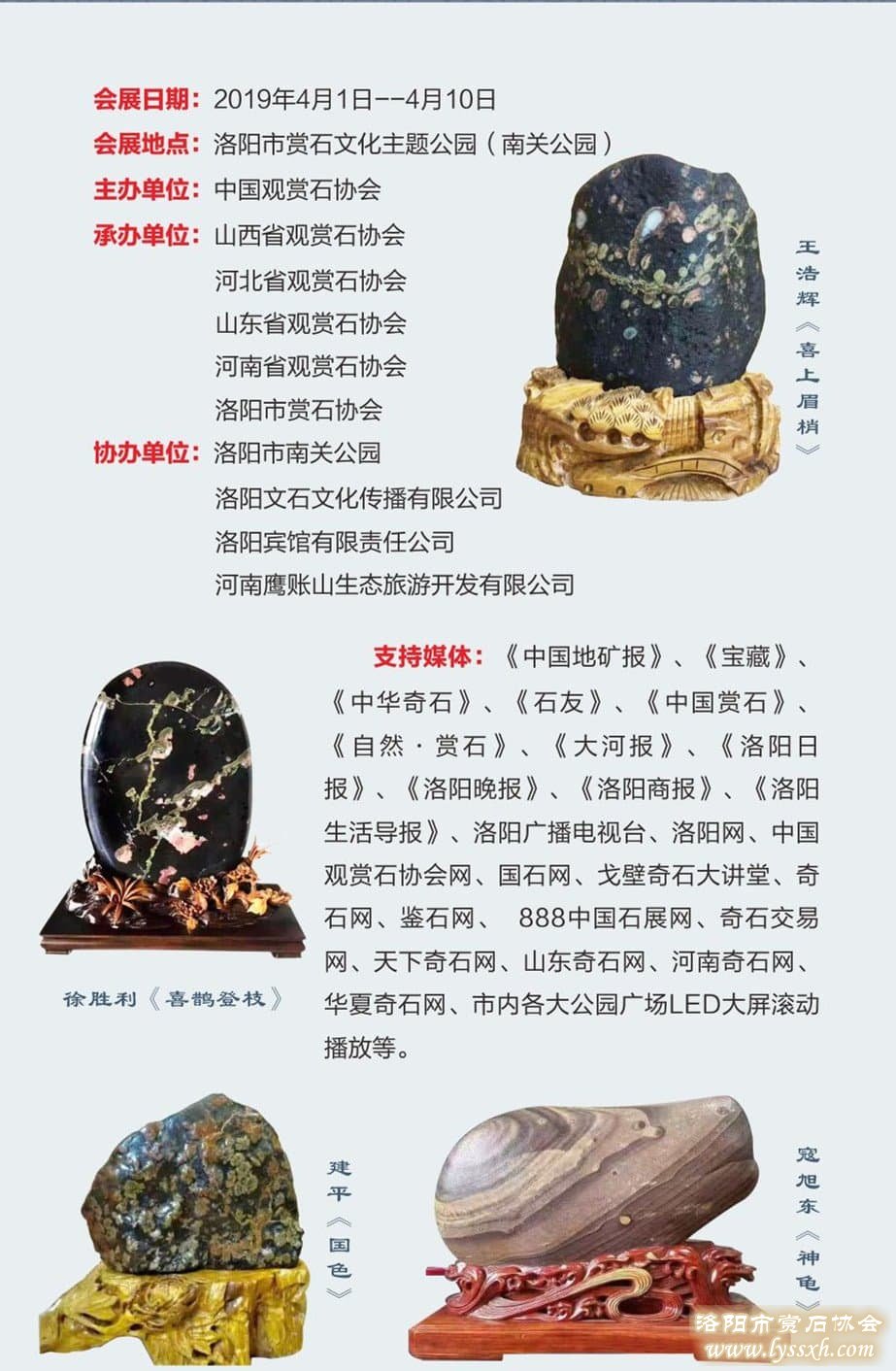 2019中國（洛陽）賞石文化藝術展暨交易會邀請函