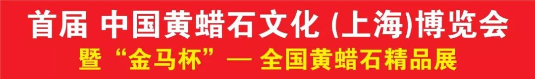 首屆中國黃蠟石文化（上海）博覽會 暨“金馬杯”—全國黃蠟石精品展