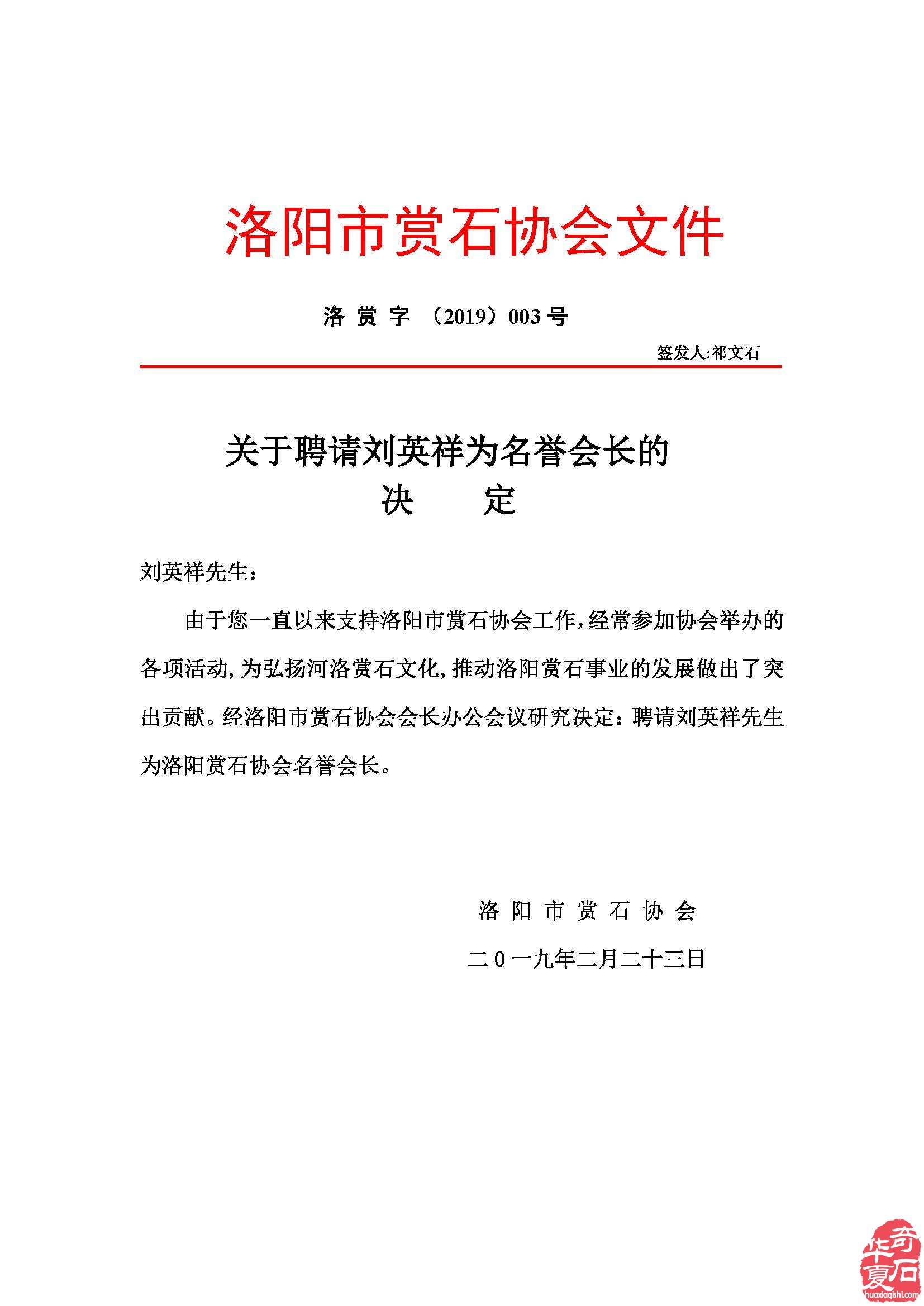 關于聘請劉英祥為名譽會長的決定