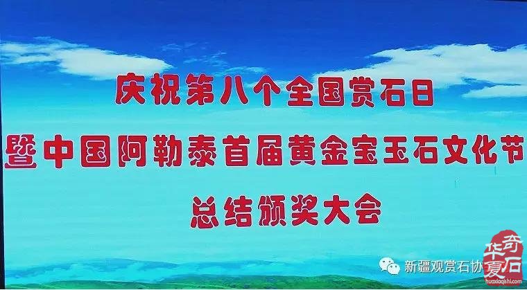 新疆觀賞石協會，中隕委舉辦慶祝第8個全國賞石日