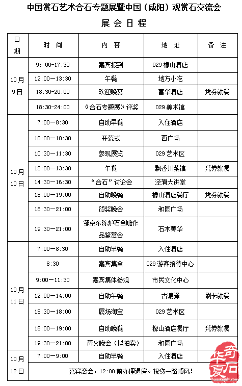 中國賞石藝術雙年（合石專題）展倒計時12天•吃!住!行!