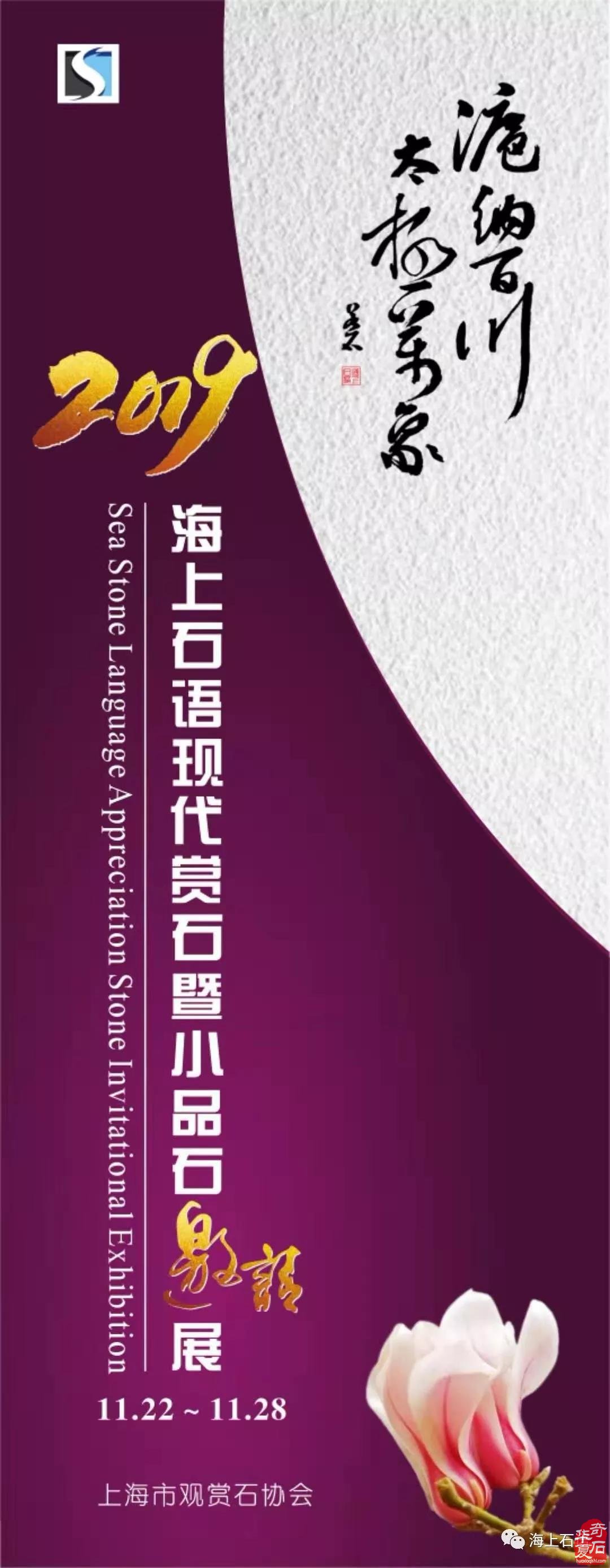 2019 海上石語現代賞石暨小品石邀請展