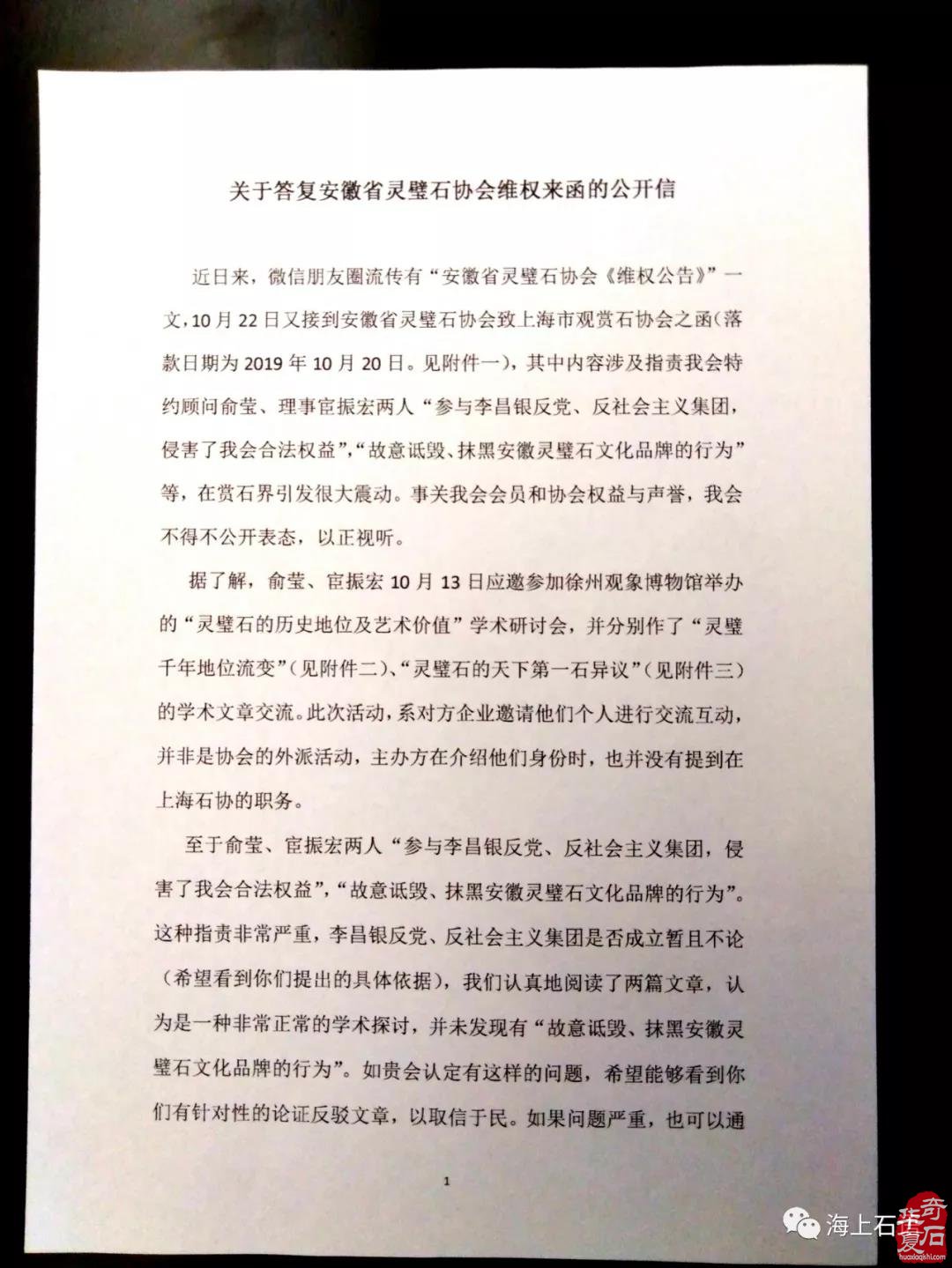 關于答復安徽省靈璧石協會維權來函的公開信