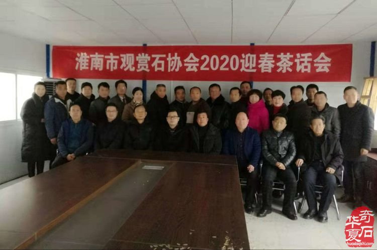 淮南市觀賞石協會2020迎春茶話會 圖