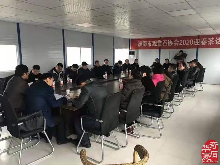 淮南市觀賞石協會2020迎春茶話會 圖