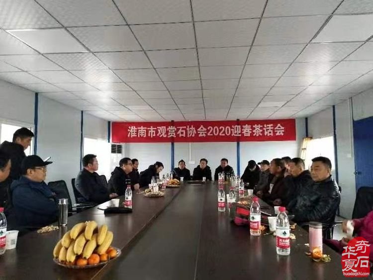 淮南市觀賞石協會2020迎春茶話會 圖