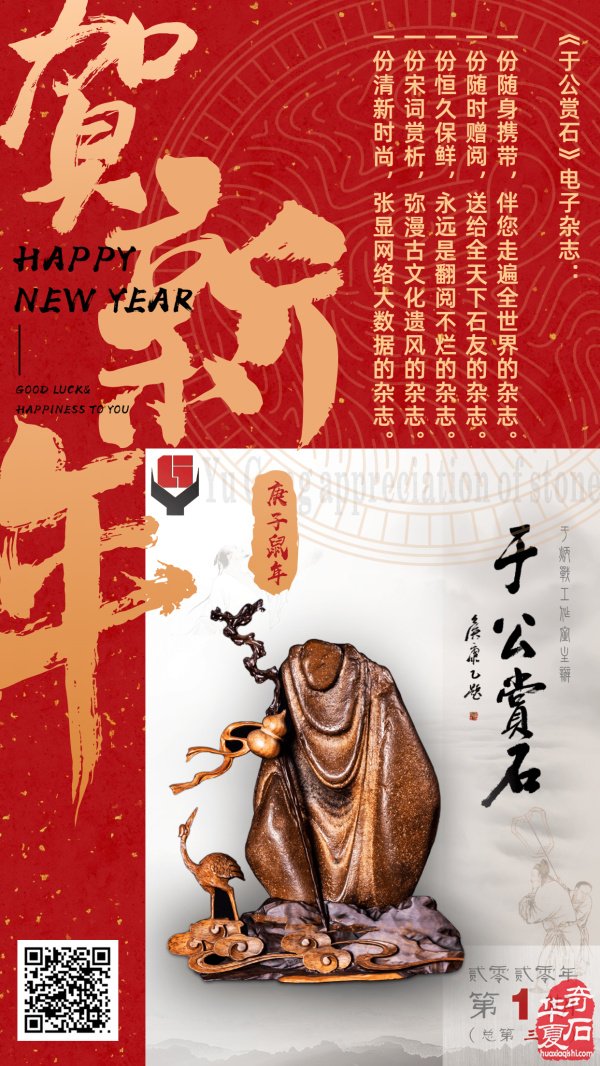 新年伊始《于公賞石》隆重推出 圖