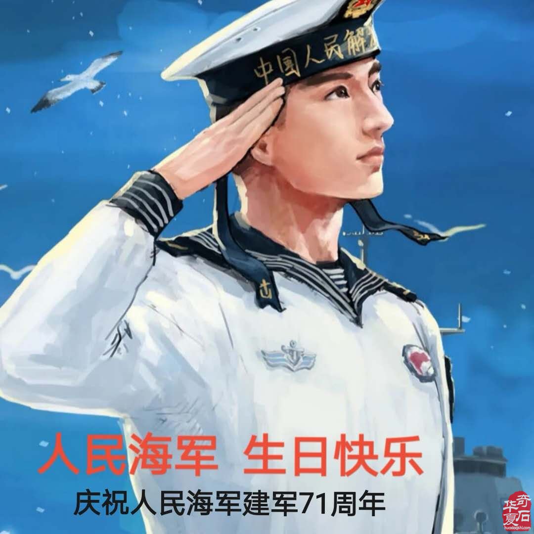 美石助興 熱烈慶祝中國海軍建軍節 圖