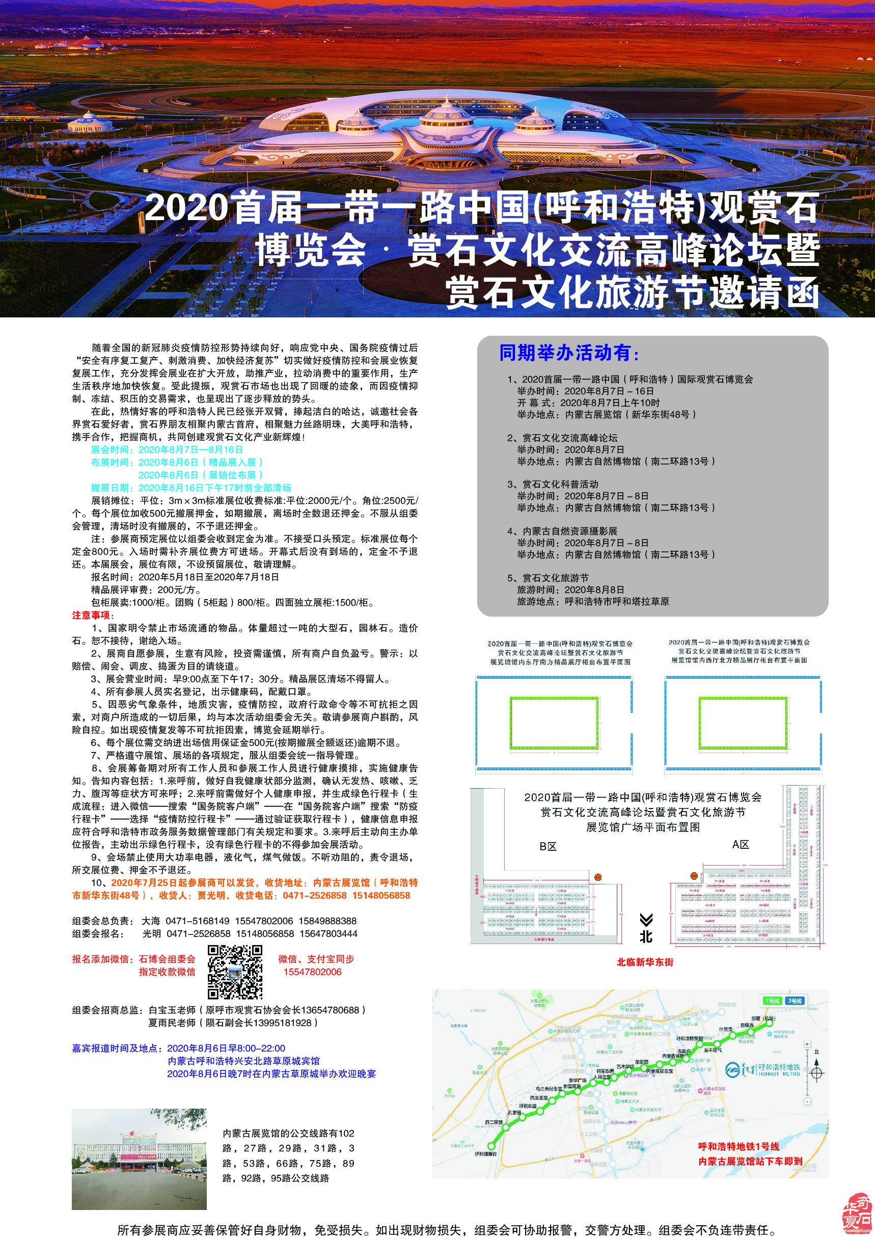 2020首屆一帶一路中國（呼和浩特）觀賞石博覽會邀請函