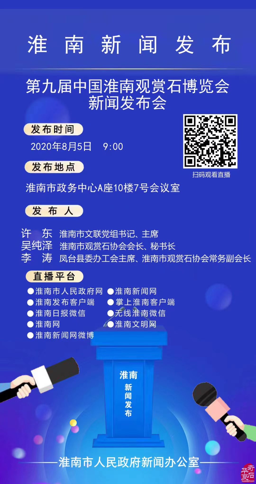 第九屆中國淮南觀賞石博覽會新聞發布會召開