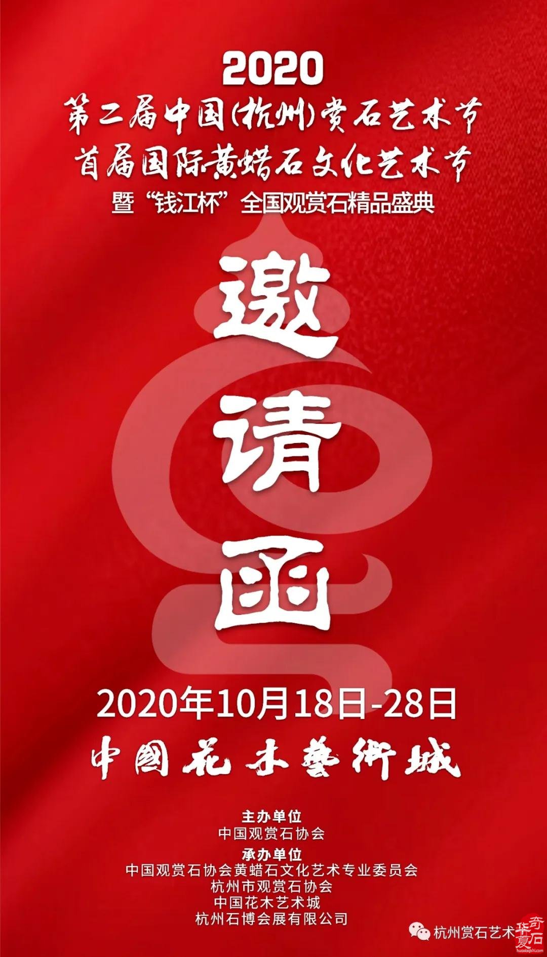 【邀請函】2020中國杭州賞石藝術節暨首屆國際黃蠟石文化藝術節10月18日開啟！