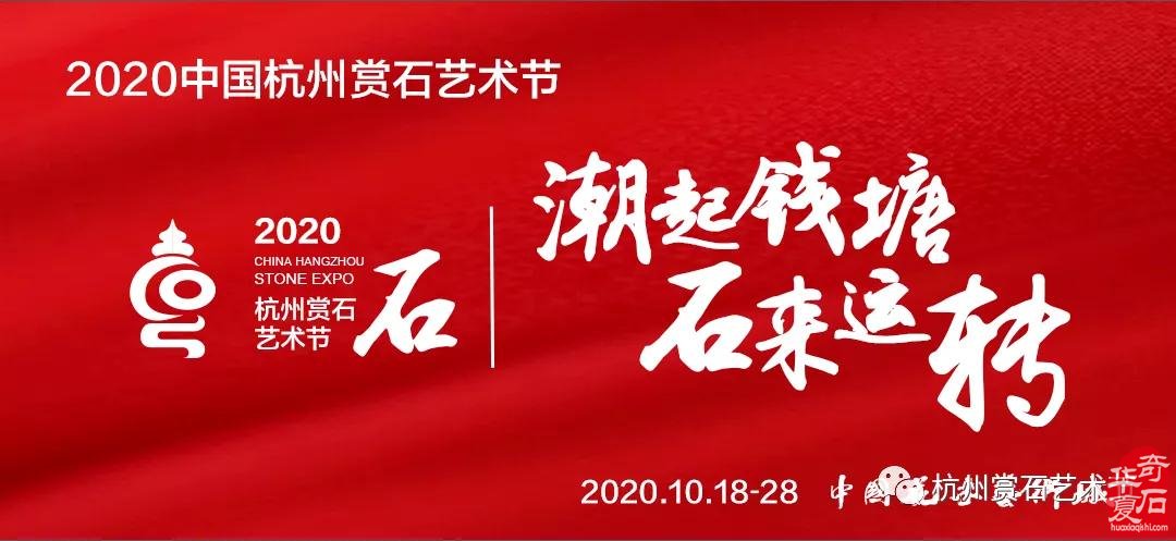 【邀請函】2020中國杭州賞石藝術節暨首屆國際黃蠟石文化藝術節10月18日開啟！