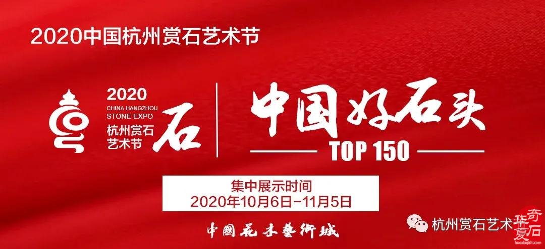 【邀請函】2020中國杭州賞石藝術節暨首屆國際黃蠟石文化藝術節10月18日開啟！