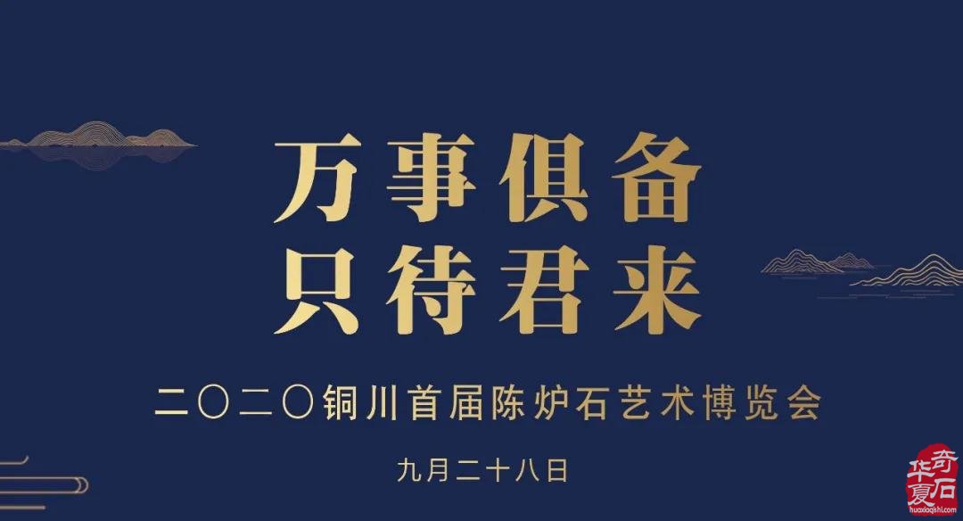 萬事俱備，只待君來｜2020銅川首屆陳爐石藝術博覽會精彩即將呈現