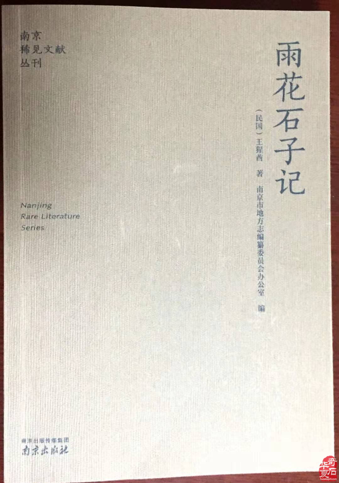 “南京稀見文獻叢刊”王猩酋著《雨花石子記》 周德麟先生分享會暨雨花石精品展