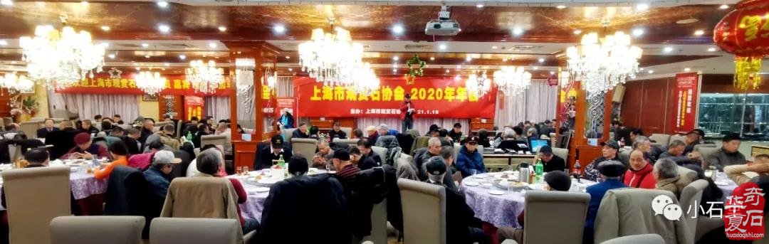 上海市觀賞石協會2020年年會隆重召開