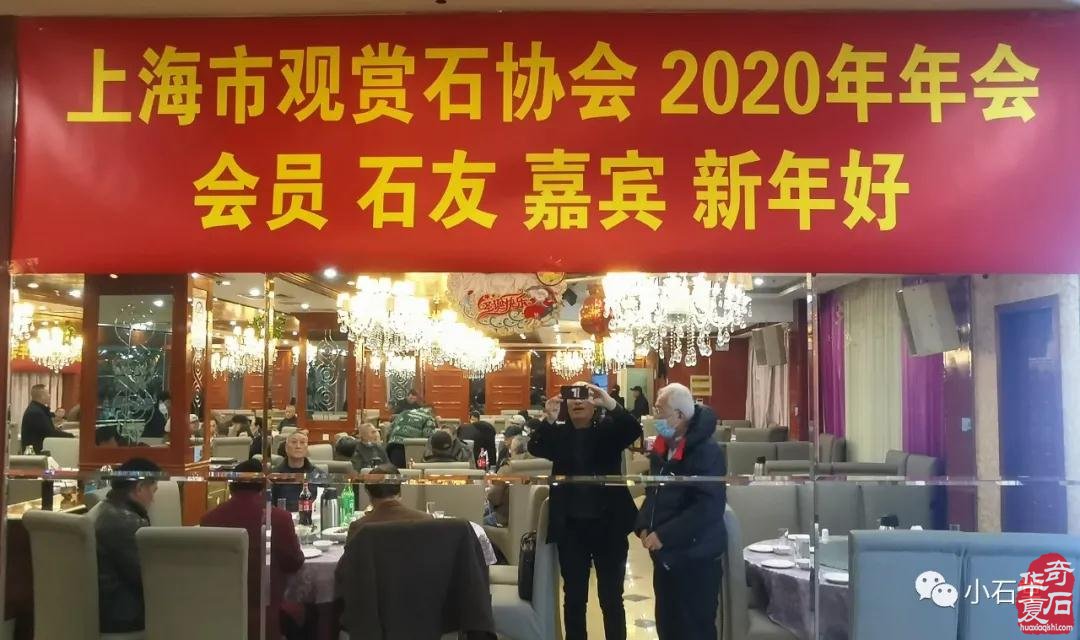 上海市觀賞石協會2020年年會隆重召開