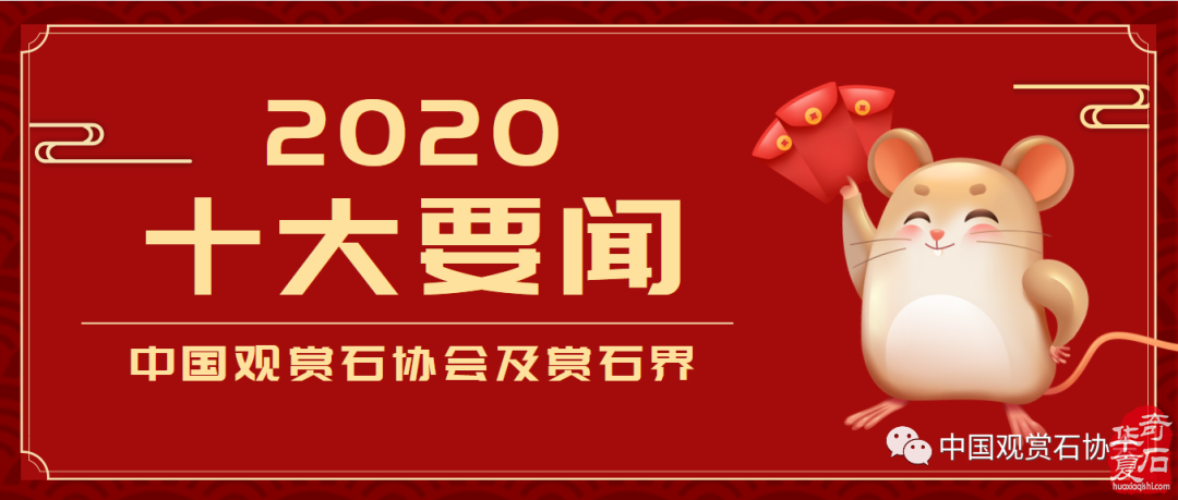 2020年中國觀賞石協會及賞石界十大要聞