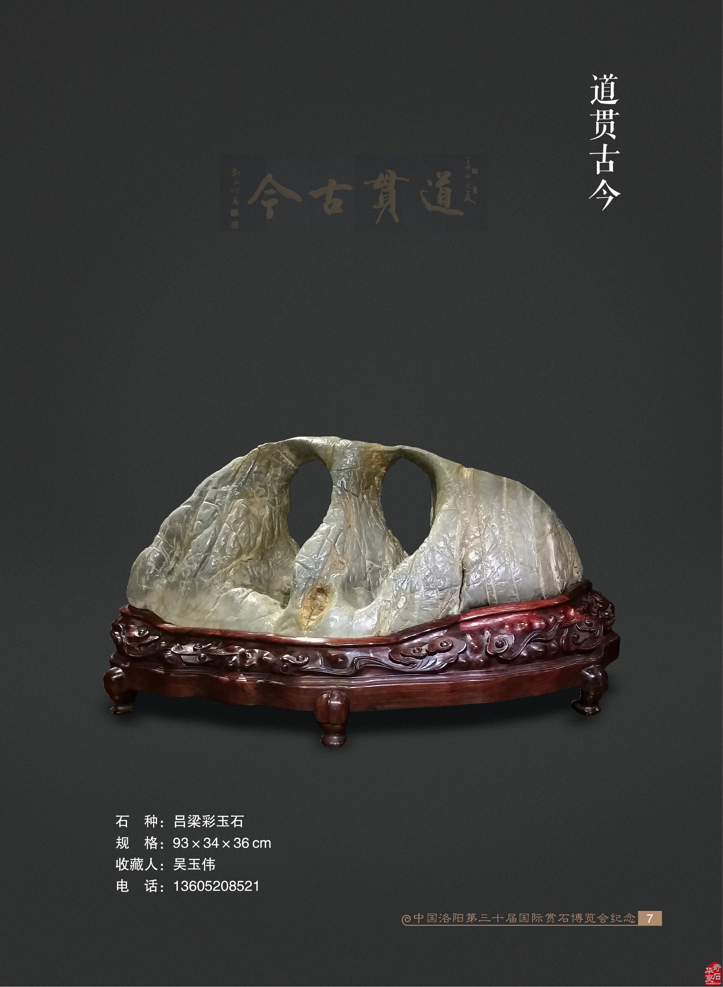 《于公賞石》雜志助力洛陽三十屆賞石展 圖