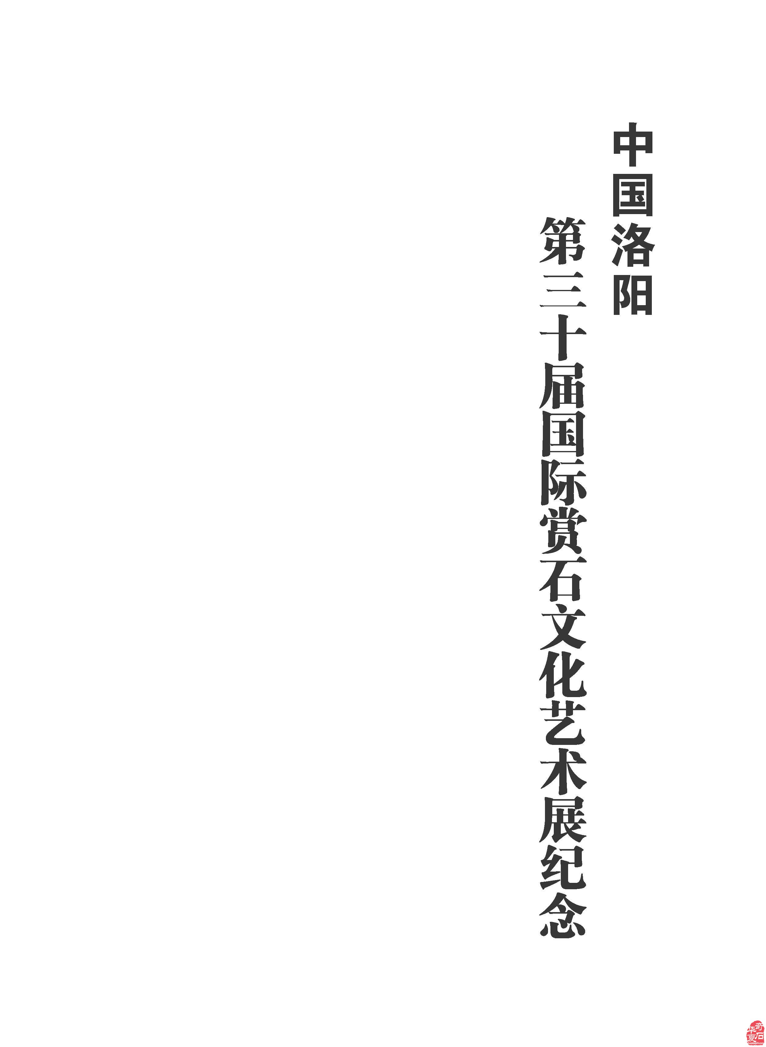 中國洛陽第三十屆國際賞石文化藝術展紀念一書即日面世