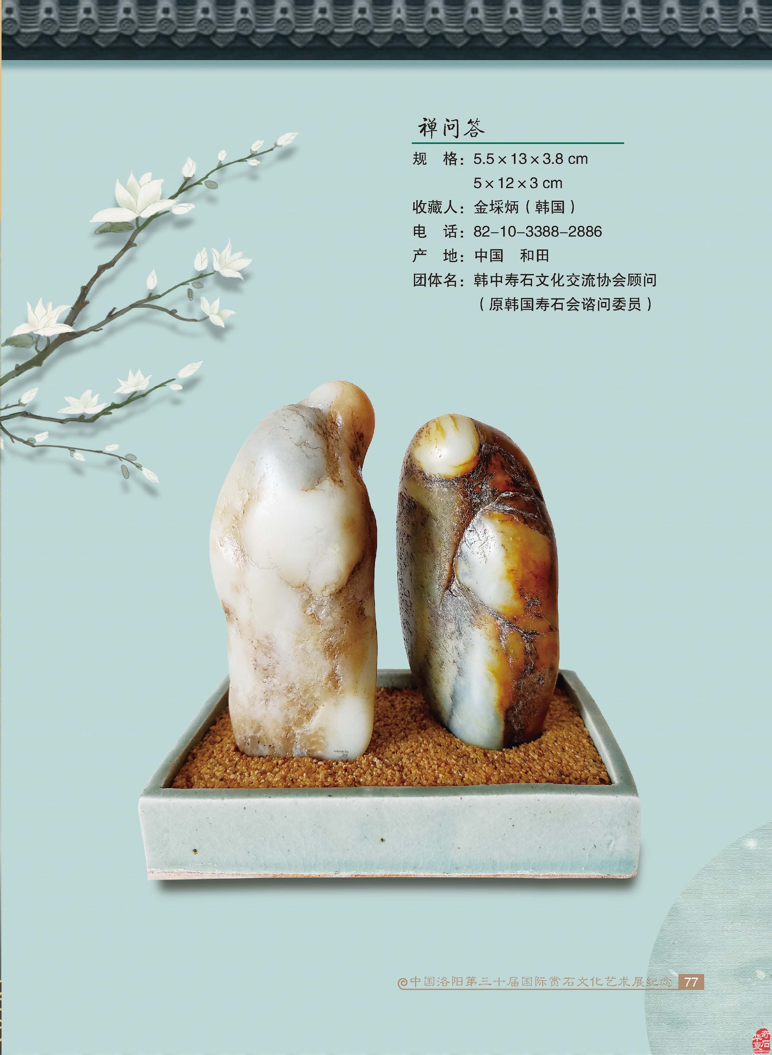 韓國33方美石助陣第三十屆洛陽石展 圖