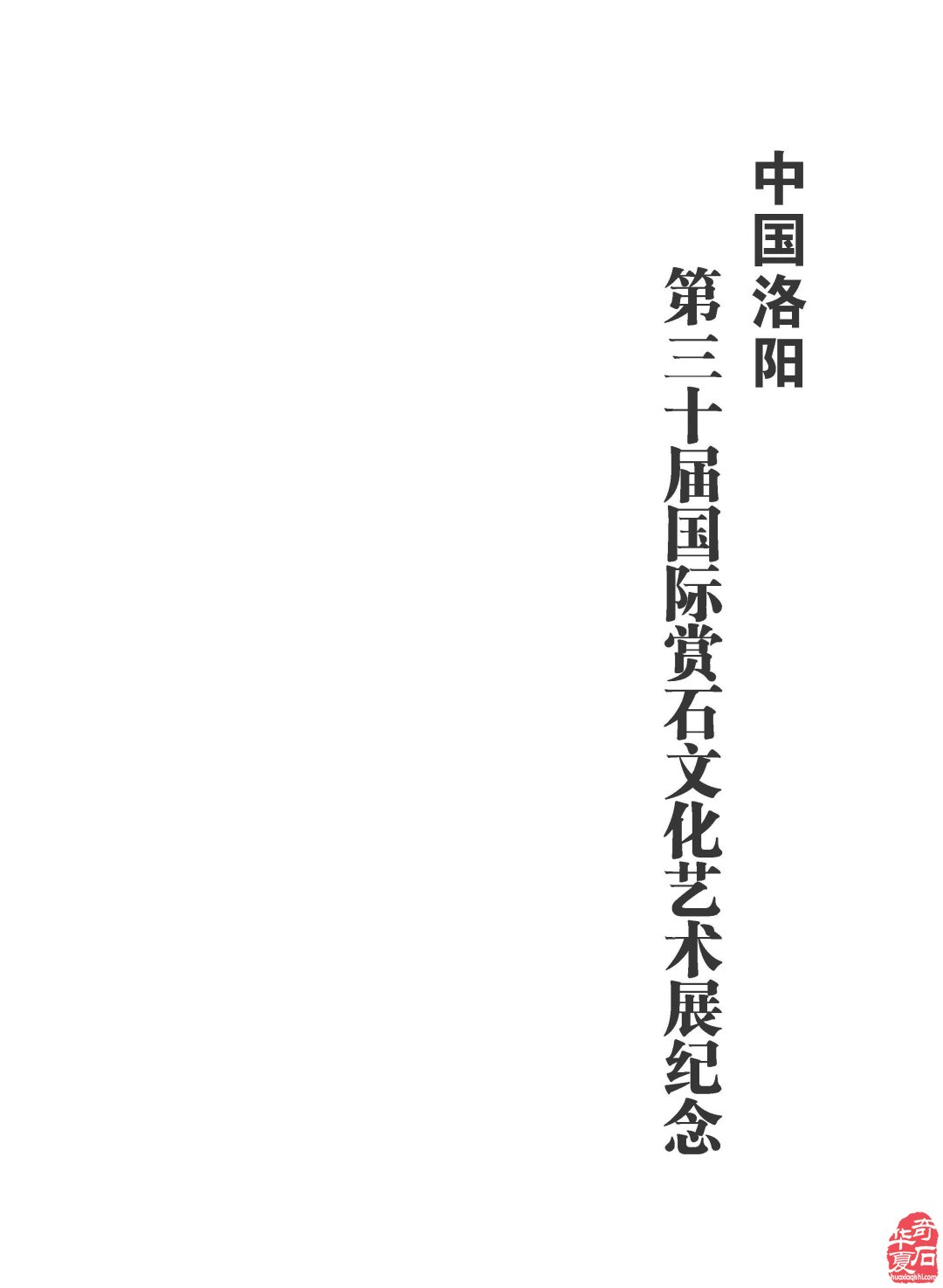 紀念《中國洛陽第三十屆國際賞石文化藝術展交易會》一書發行