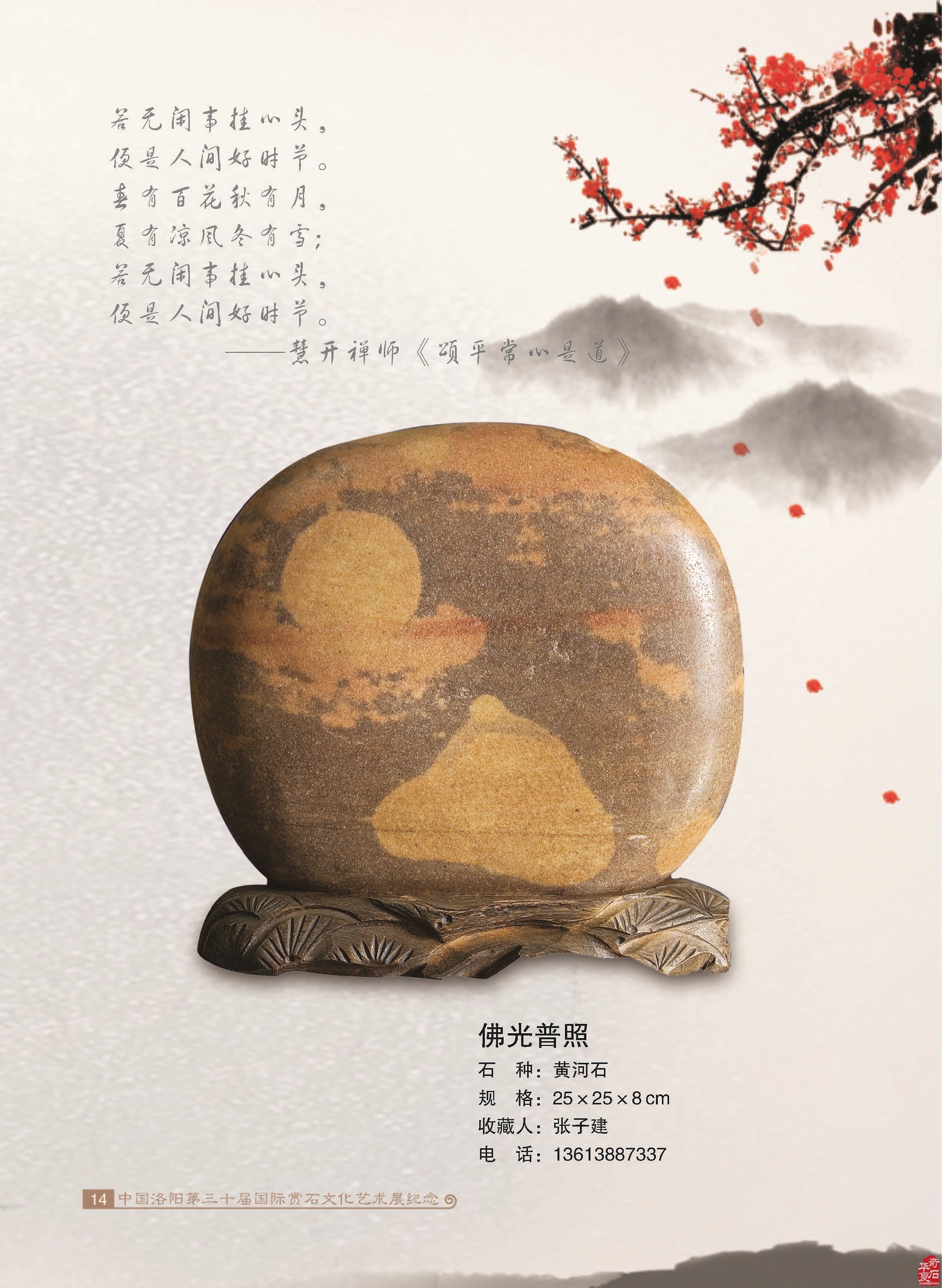 紀念《中國洛陽第三十屆國際賞石文化藝術展交易會》一書發行