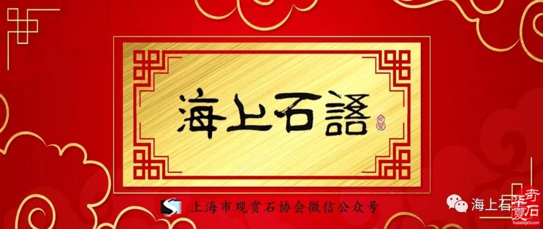 傳統賞石的源流之辨​--為“云落云間”的石展鑒石析理