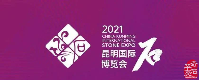 2021昆明國際石博會 “石空間中國名石展” 邀請函