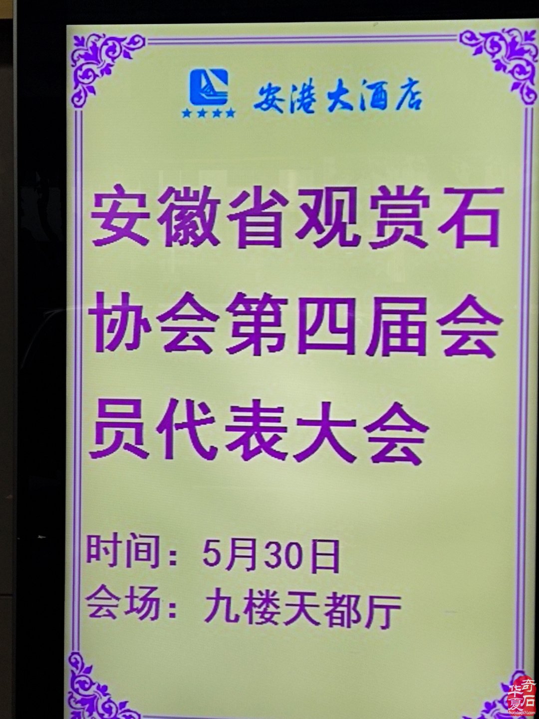 熱烈祝賀金保銅當選安徽省觀賞石協會會長