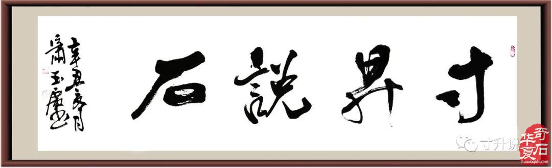 《寸升說石》三方“中國好石頭” 圖