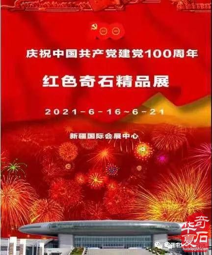 展訊︱第十三屆新疆觀賞石、和田玉精品博覽會暨慶祝中國共產黨建黨100周年紅色奇石展即將啟幕