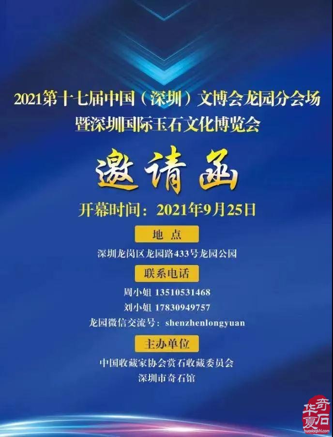 2021第十七屆中國（深圳）文博會龍園分會場 暨深圳國際玉石文化博覽會邀請函