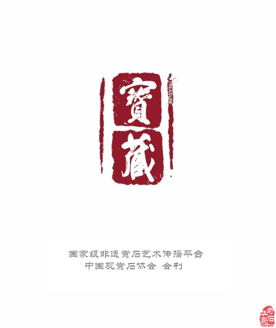 觀賞石收藏『八字箴言』 組圖