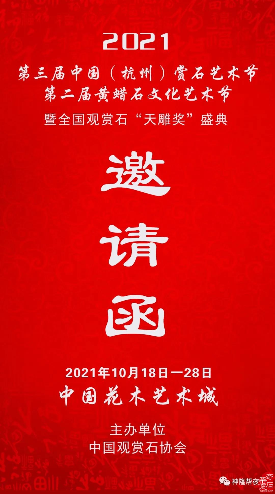 2021中國（杭州）賞石藝術節第二屆黃蠟石文化藝術節暨全國觀賞石“天雕獎”10月18日開幕