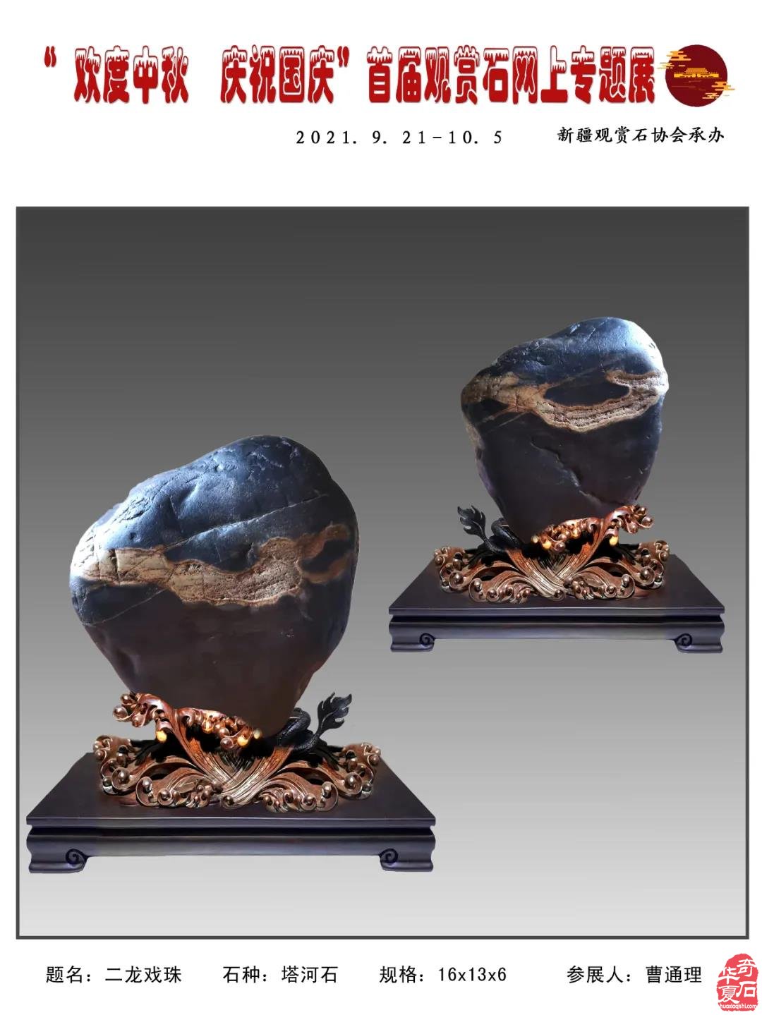 2021年“迎中秋，慶國慶＂首屆網上觀賞石專題展（一）