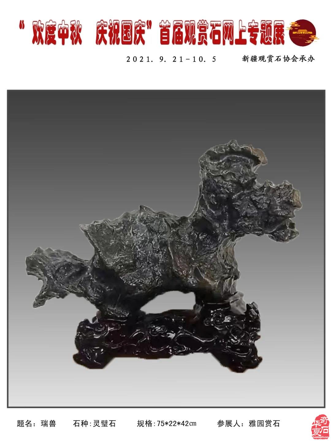 2021年“迎中秋，慶國慶＂首屆網上觀賞石專題展（二）