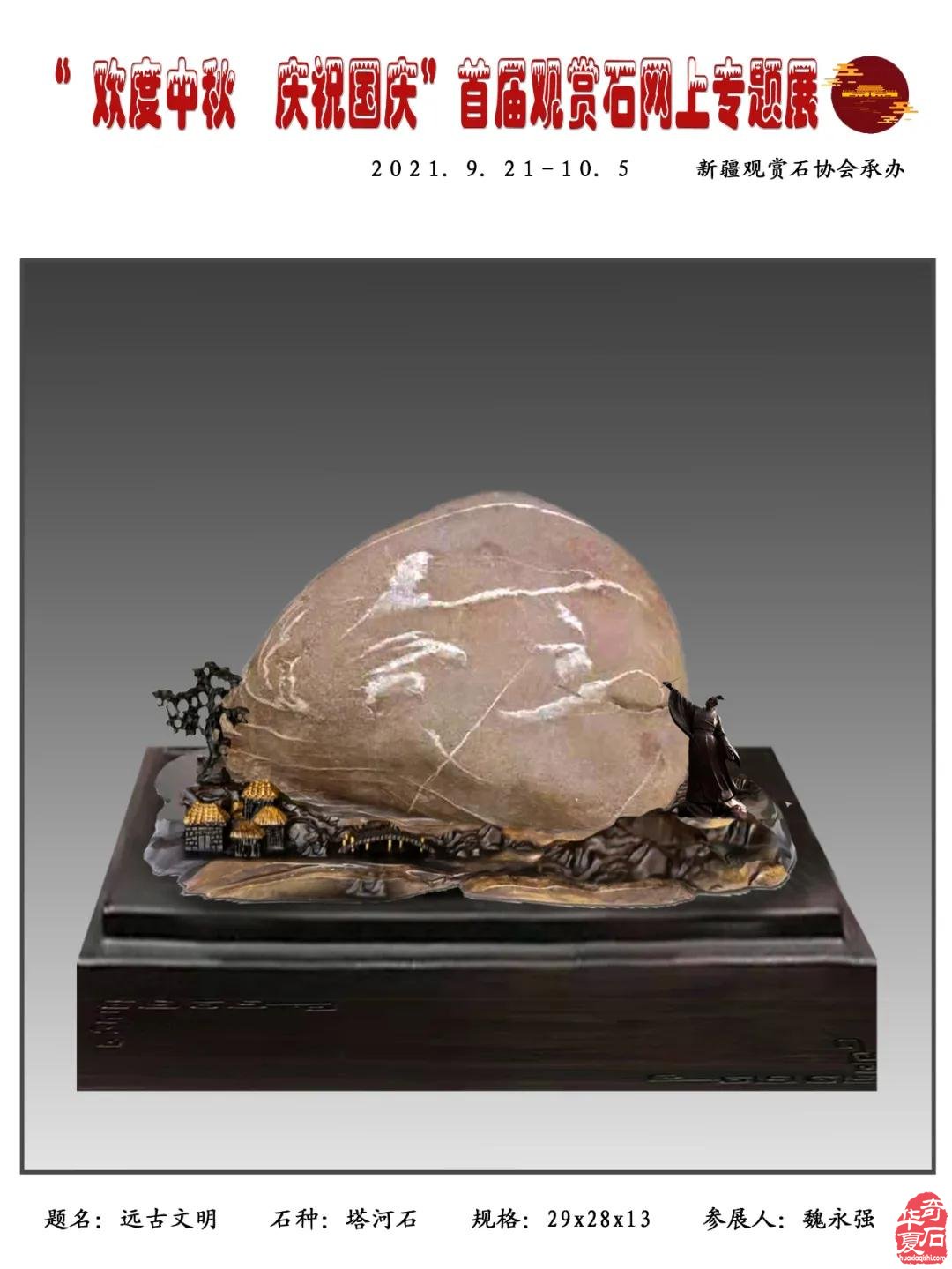 2021年“迎中秋，慶國慶＂首屆網上觀賞石專題展（四）