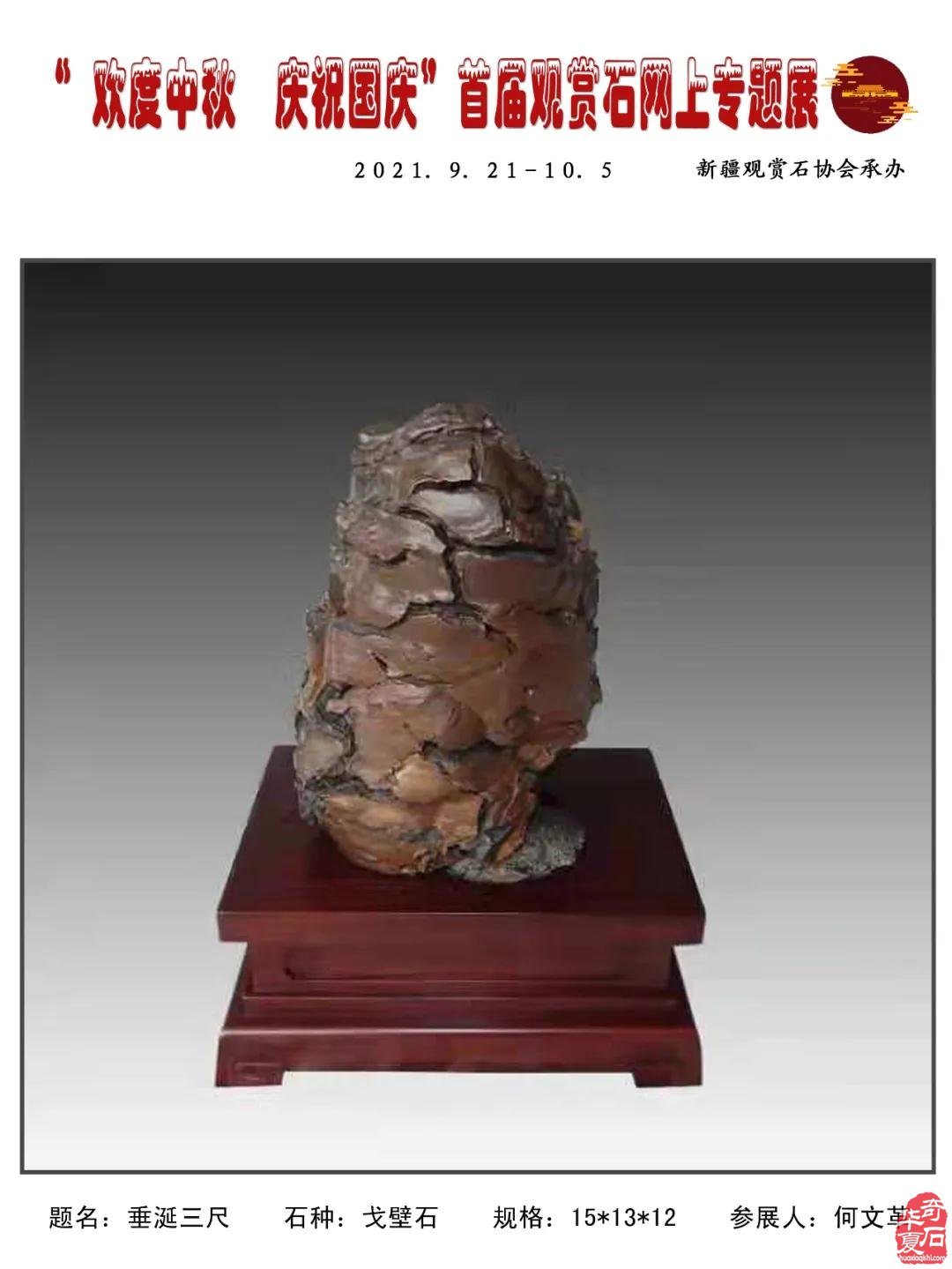 2021年“迎中秋，慶國慶＂首屆網上觀賞石專題展（三）