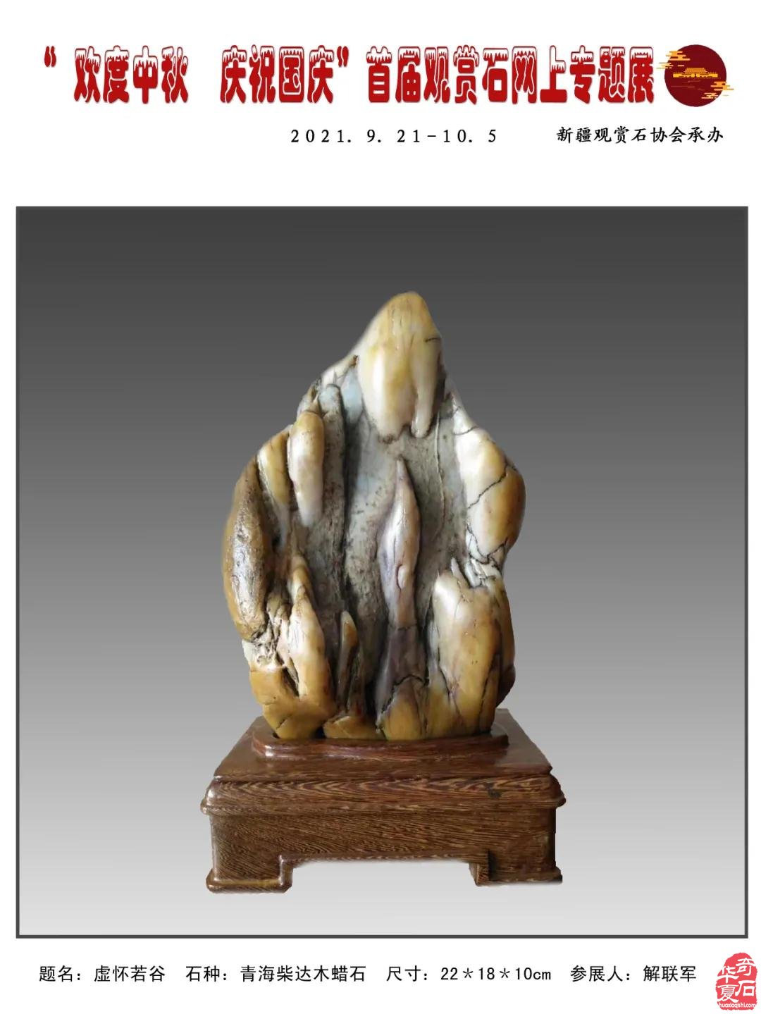 2021年“迎中秋，慶國慶＂首屆網上觀賞石專題展（三）