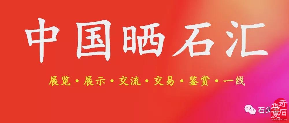 鑒譜《曬石匯》石友作品選登35輯