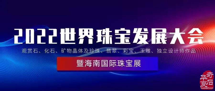 珍稀礦晶、化石與觀賞石重磅登陸海南國際珠寶展！