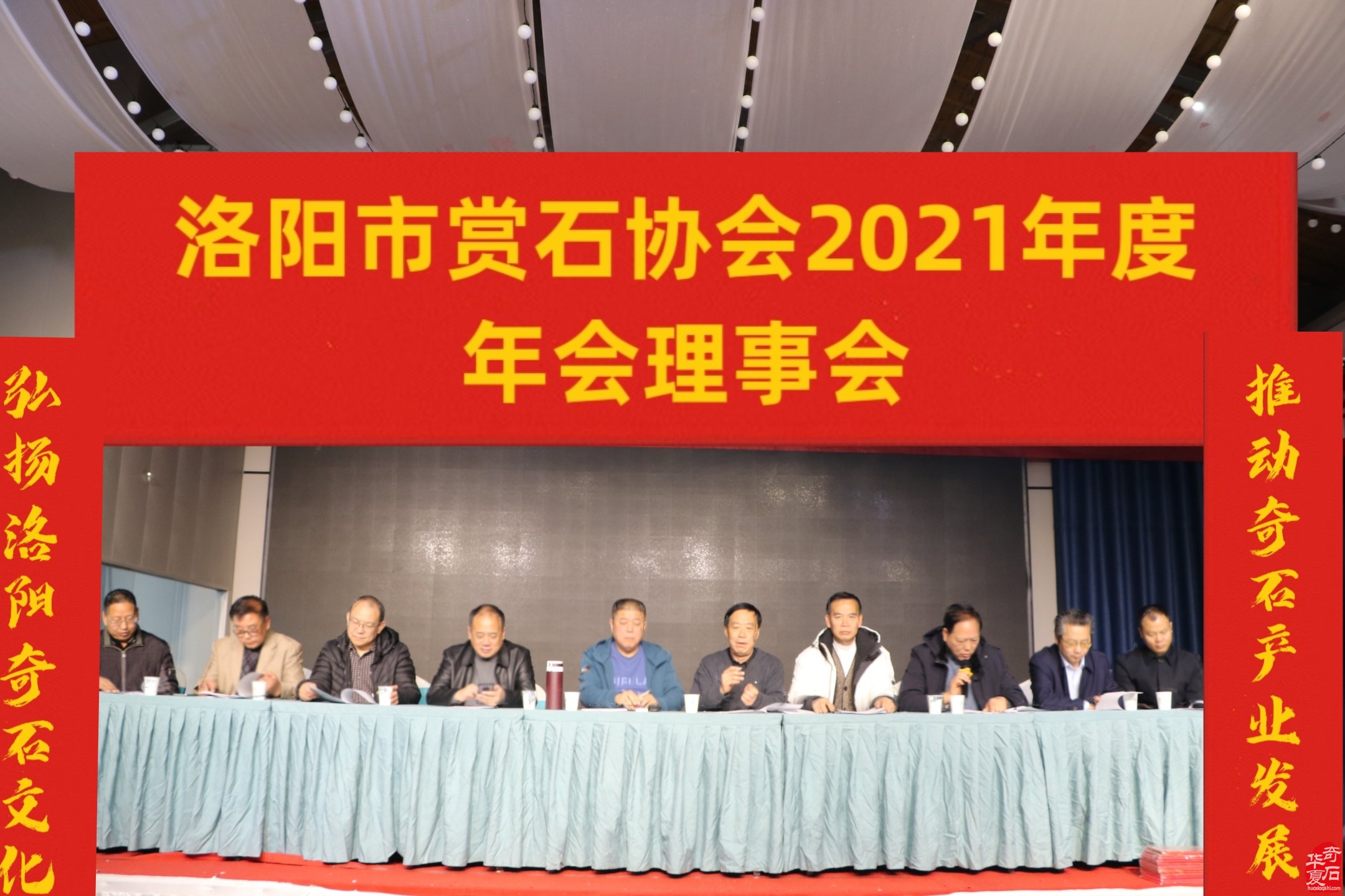 洛陽市賞石協會2021年度年會理事會隆重召開