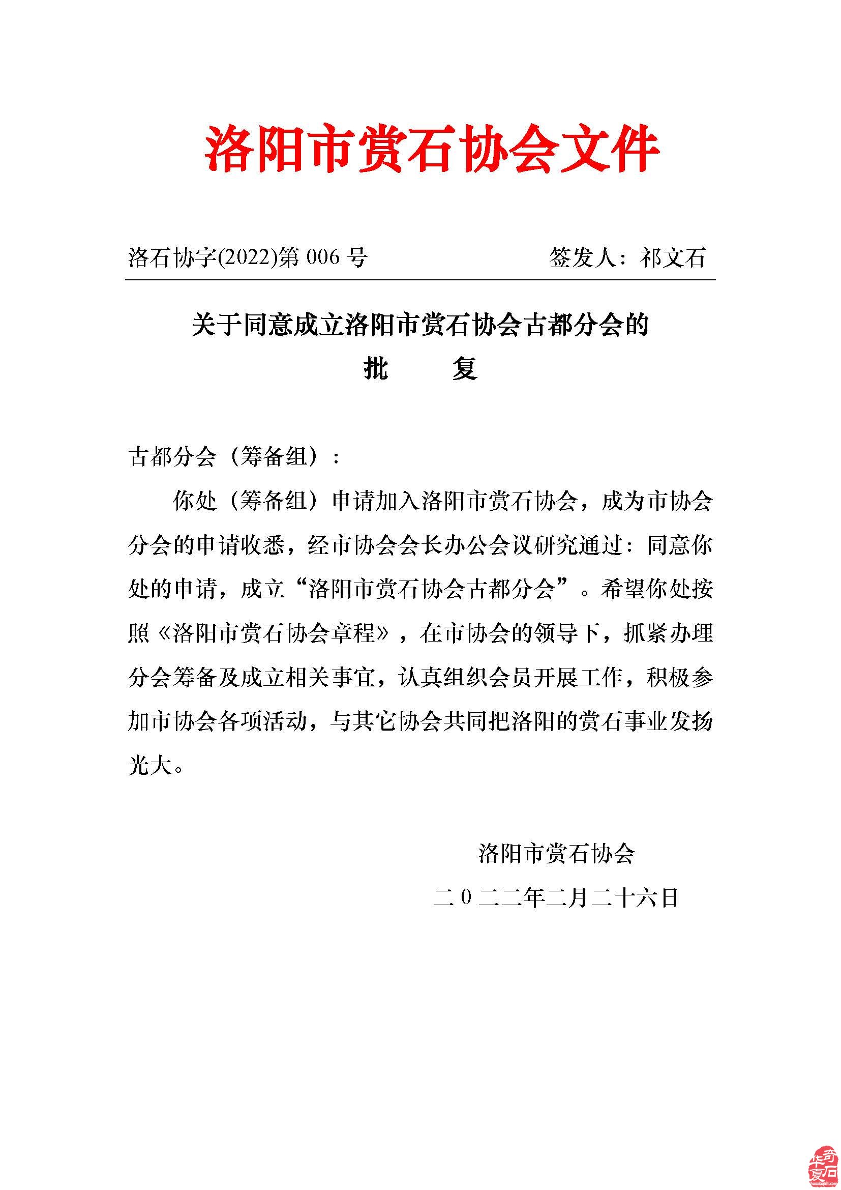 關于同意成立洛陽市賞石協會古都分會的批復