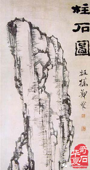 文人與石——鄭板橋 圖